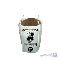 ورمیکولیت دانه ریز عمده 1000 کیلویی