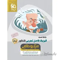 فیزیک کامل کنکور تجربی جلد اول میکرو طلایی گاج