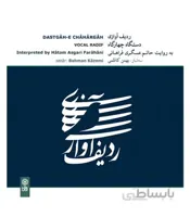 سی دی ردیف آوازی دستگاه چهارگاه اثر حاتم عسگری فراهانی