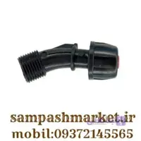 نازل پلاستیکی سمپاش تک خروجه (بیرون رزوه)
