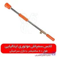 لانس سمپاش ایتالیایی - طول 60 سانتیمتر