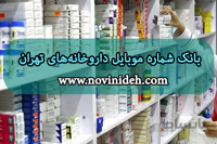 بانک شماره موبایل داروخانه های تهران