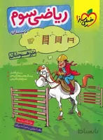 ریاضی تیزهوشان سوم خیلی سبز