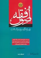 کتاب اصول فقه ویژه آزمون وکالت (نشر اندیشه ارشد)