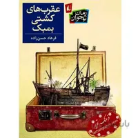 عقرب های کشتی بمبک