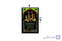 پلاکارد یا فاطمه الزهرا کد 437929