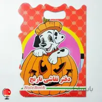 دفتر نقاشی نارنج طرح سگ خالدار