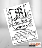 طرح تراکت ریسو شیشه بری