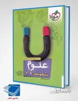 کتاب علوم هشتم تست تیزهوشان انتشارات تیزهوشان