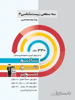 سه سطحی زیست شناسی دوازدهم قلم چی