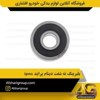 بلبرینگ ته شفت دینام پراید ipnc