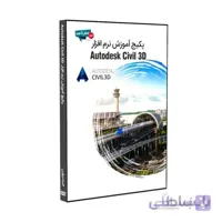پکیج آموزش کامل نرم افزار Civil 3D