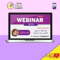 وبینار هر آنچه درباره آیلتس باید بدانیم