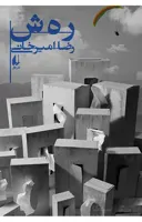 ر ه ش