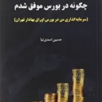 کتاب چگونه در بورس موفق شدم
