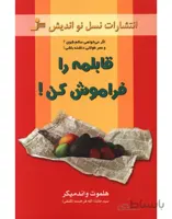 کتاب قابلمه را فراموش کن! - اثر هلموت واندمیکر