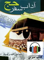 کتاب صوتی آداب سفر حج