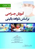 آموزش جراحی بر اساس شواهد بالینی (OSCE)