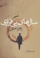 سالهای بی قراری