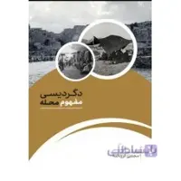 دگردیسی مفهوم محله