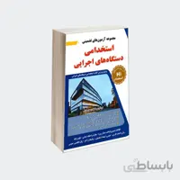 کتاب استخدامی دستگاه‌های اجرایی مجموعه آزمون‌های تضمینی