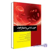 خون‌شناسی و انتقال خون برای اتاق عمل جامعه نگر