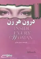 درون هر زن:به ارزش های خود پی ببرید (زندگی مثبت)