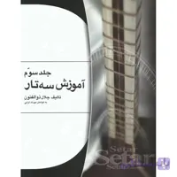آموزش سه تار جلد سوم