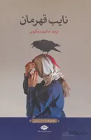 نایب قهرمان (مجموعه داستان ایرانی)