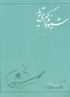 شیوه فراگیری سه تار دوره پایه