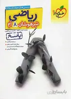 پاسخ ریاضی هشتم تست تیزهوشان خیلی سبز