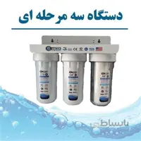 دستگاه تصفیه آب سه مرحله ای HB WATER