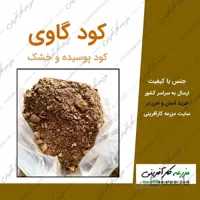 کود گاوی پوسیده خشک