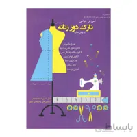 کتاب نازک دوز زنانه مولر