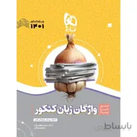 سیر تا پیاز واژگان زبان انگلیسی کنکور گاج