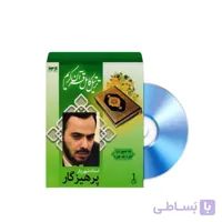 سی دی ترتیل کامل قرآن کریم با صدای استاد پرهیزگار