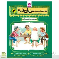 قصه های تصویری از مرزبان نامه 4 (موش و دوستان دروغکی)