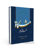 تفسیر قرآن کریم مشکات اثر دکتر محمدعلی انصاری – جلد هفدهم