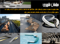 پروژه بررسی مبلمان شهری
