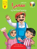 ماجراهای سمیرا و عمو استاندارد ۲