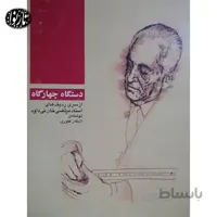 کتاب دستگاه چهارگاه مرتضی خان نی داوود