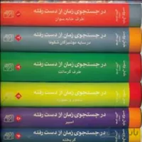 کتاب در جستجوی زمان از دست رفته (پک 7جلدی) نشر مرک