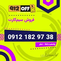 09121829738 سیمکارت