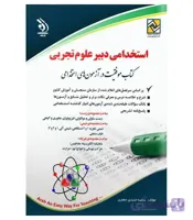 کتاب آزمون های استخدامی دبیر علوم تجربی انتشارات آراه