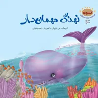 نهنگ مهمان‌دار (مجموعه‌ی حیوانات در قرآن کریم/۴)