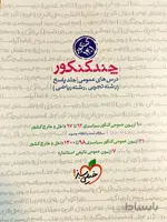 چند کنکور عمومی خیلی سبز ( جلد دوم )