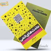 کتاب عادت های اتمی اثر جیمز کلیر انتشارات یوشیتا