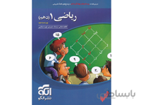 ریاضی دهم تستی نشر الگو