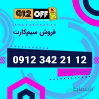 09123412112 سیمکارت