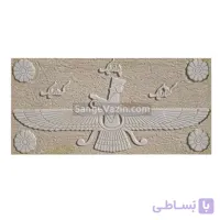 کتیبه – تابلو سنگ فروهر